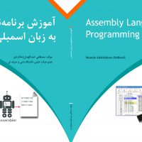 دانلود کتاب pdf آموزش برنامه نویسی به زبان اسمبلی